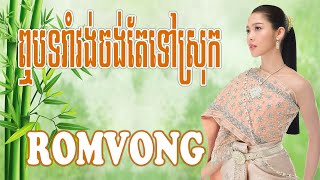 ឮបទរាំវង់ចង់តែទៅស្រុក - Nhạc Khmer RomVong Đolta, Nhạc Khmer Đolta Chọn Lọc Hay Nhất