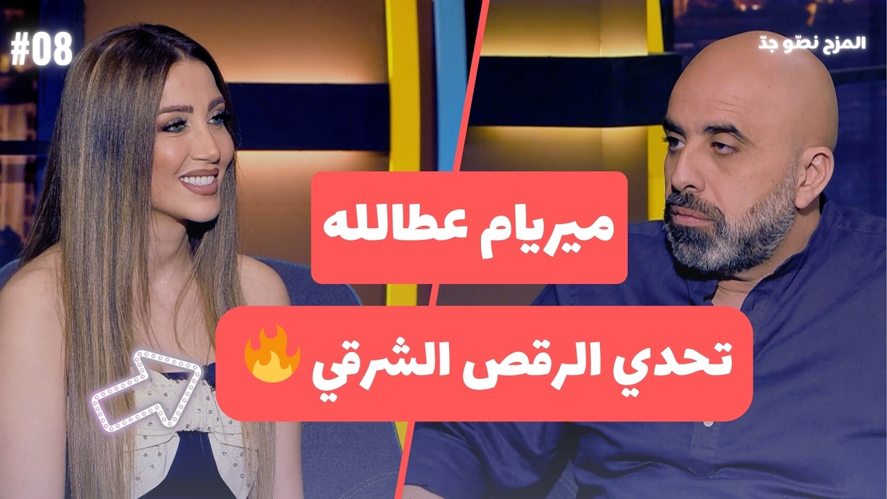 المزح نصّو جدّ |الموسم 5| الحلقة 8 ميريام عطالله تفتح قلبها.. ستار أكاديمي، وتحدي الرقص الشرقي
