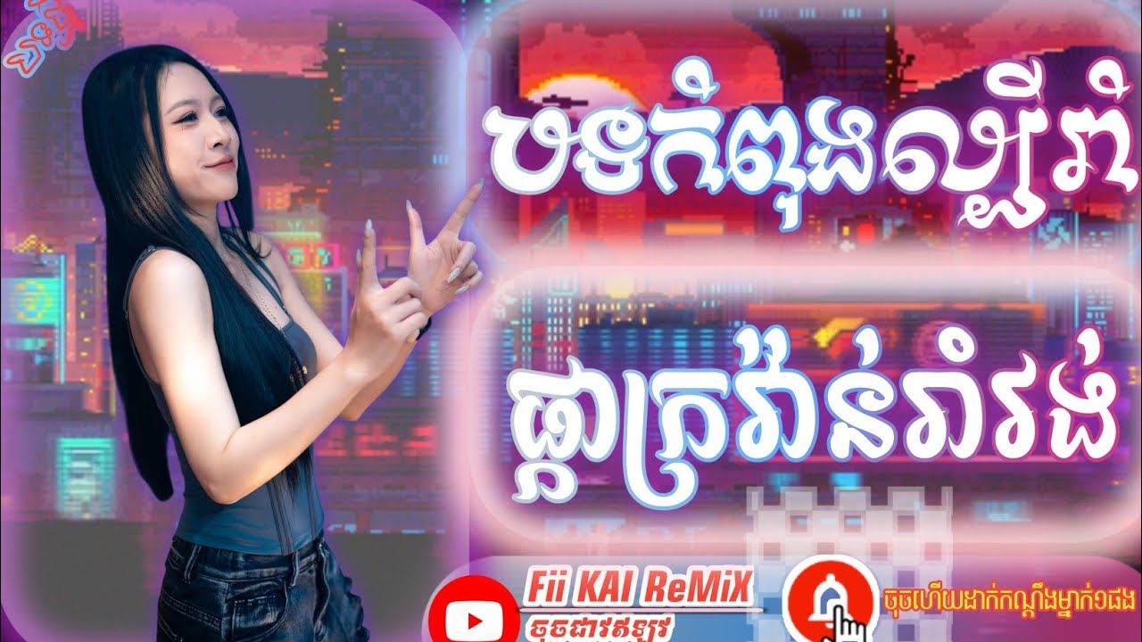 🔴រាំវង់កំពុងល្បី2025 ,ឱ្យណាផ្កាក្រវ៉ាន់ 2025 អកកេះរាំវង់ល្បីខ្លាំង2025