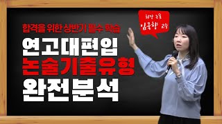 김영편입 연고대편입 논술 임국향 교수의 기출유형 완전분석 특강 합격을 위한 상반기 필수 학습
