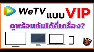 WeTV แบบ VIP ดูพร้อมกันได้กี่เครื่อง? คุ้มไหมถ้าจะสมัคร เป็น VIP #catch5 #wetv #wetvth