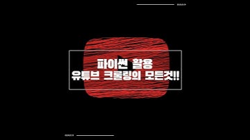 파이썬활용 유튜브(영상, 오디오, 자막, 타이틀) 크롤링의 모든것