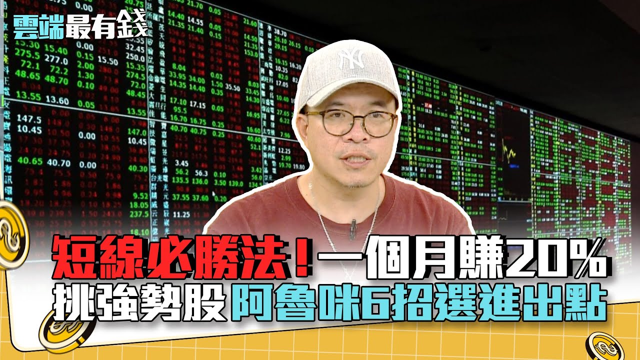 短線必勝法 一個月賺 挑強勢股阿魯咪6招選進出點 雲端最有錢ep150精華 Youtube