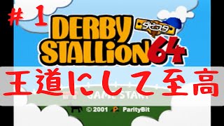 【N64】お馬さん好き集まれッ！！『ダービースタリオン64』 実況プレイPart１