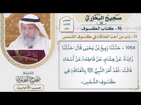 [1054] حديث: لقد أمر النبي بالعتاقة في كسوف الشمس [[كتاب الكسوف] - باب من أحب العتاقة في كسوف الشمس]