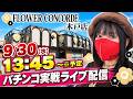 【パチンコ】牙狼12｜フラワーコンコルド木戸店で朝から実戦ライブ！