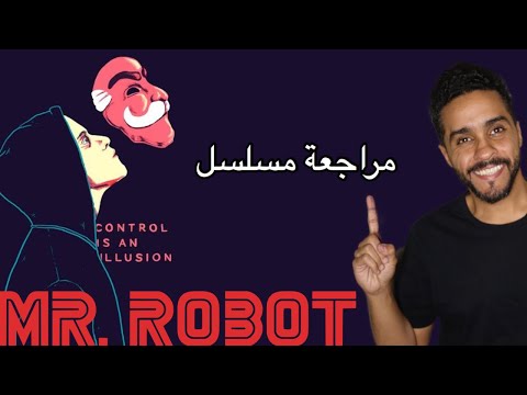 مراجعة المسلسل المنتهي Mr Robot