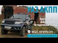 Новый УАЗ Рейнджер АКППС на о. Сахалин поездка на мыс Крильон