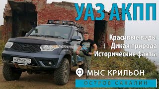 Новый УАЗ PATRIOT с АКПП на о. Сахалин - поездка на мыс Крильон