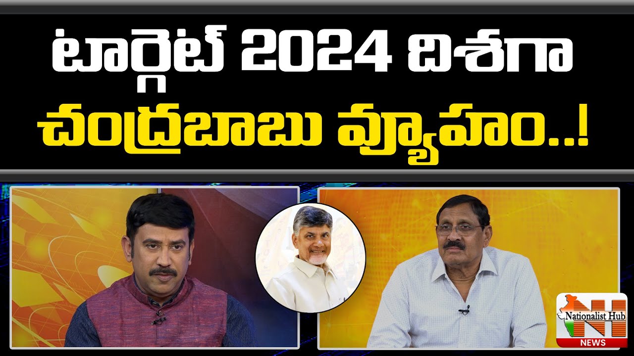 Chandrababu Strategy On 2024 Elections | Dr Divi Shivaram Interview | Vasudevan | NH News
