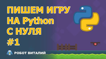 Пишем игру на Python С НУЛЯ #1
