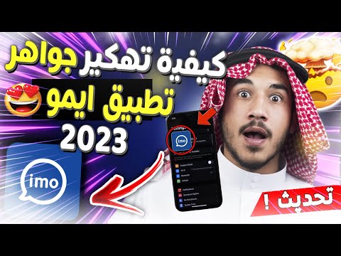 أفضل طريقة للحصول على جواهر تطبيق ايمو على الأندرويد والأيفون لا نهائي من الالماس  
