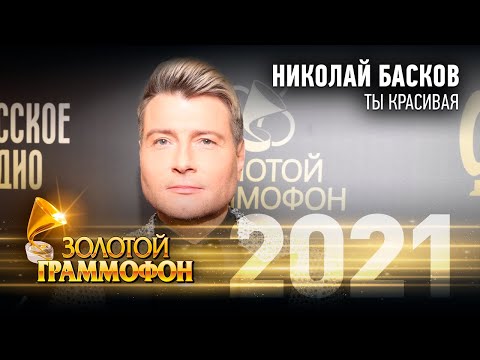 Николай Басков — Ты красивая (Золотой Граммофон 2021)