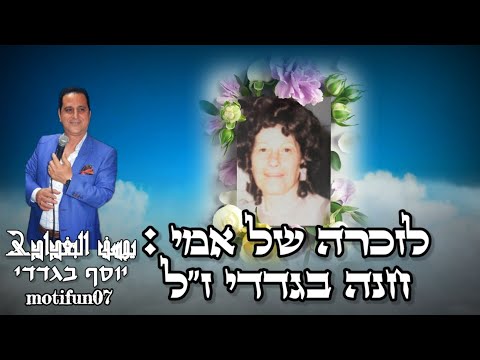 יוסי בגדדי אומי אלחנונה الأغنية العراقية امي الحنونة מתורגם לעברית תעתיק 