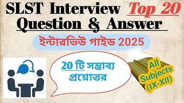 ইন্টারভিউতে যে প্রশ্ন গুলি সবথেকে বেশি জিজ্ঞাসা করা হয়,।। SLST  interview guide 2025।। #wbssc