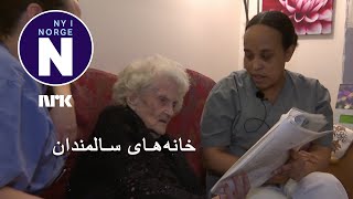 Integrering på sykehjemmet  ادغام شدن در خانه سالمندان