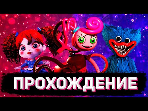 ПОЛНОЕ ПРОХОЖДЕНИЕ POPPY PLAYTIME CHAPTER 2 FLY IN A WEB