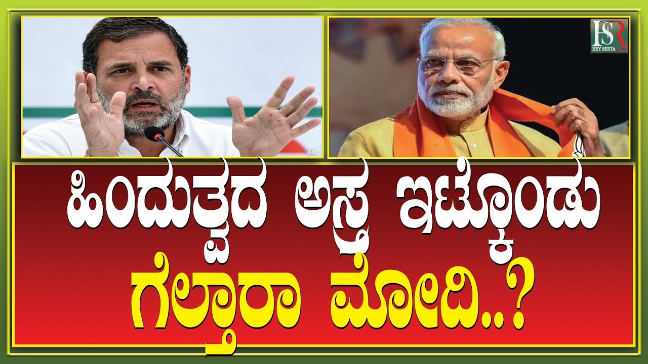 Hsr Election Rahul Gandhi | ಹಿಂದುತ್ವದ ಅಸ್ತ್ರ ಇಟ್ಕೊಂಡು ಗೆಲ್ತಾರಾ ಮೋದಿ..? Lok Sabha ...