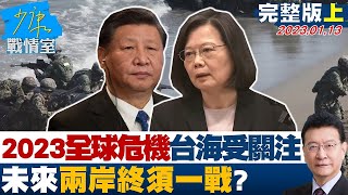 【完整版上集】2023全球危機爆點台海衝突最受關注 未來兩岸終須一戰 @tvbssituationroom 20230113