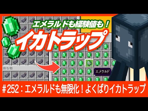【経験値もエメラルドも!】よくばりイカトラップ【司書との取引で超効率化】1.19対応 Minecraft / マインクラフト 統合版 Switch/PE/PS4/Xbox/Win10