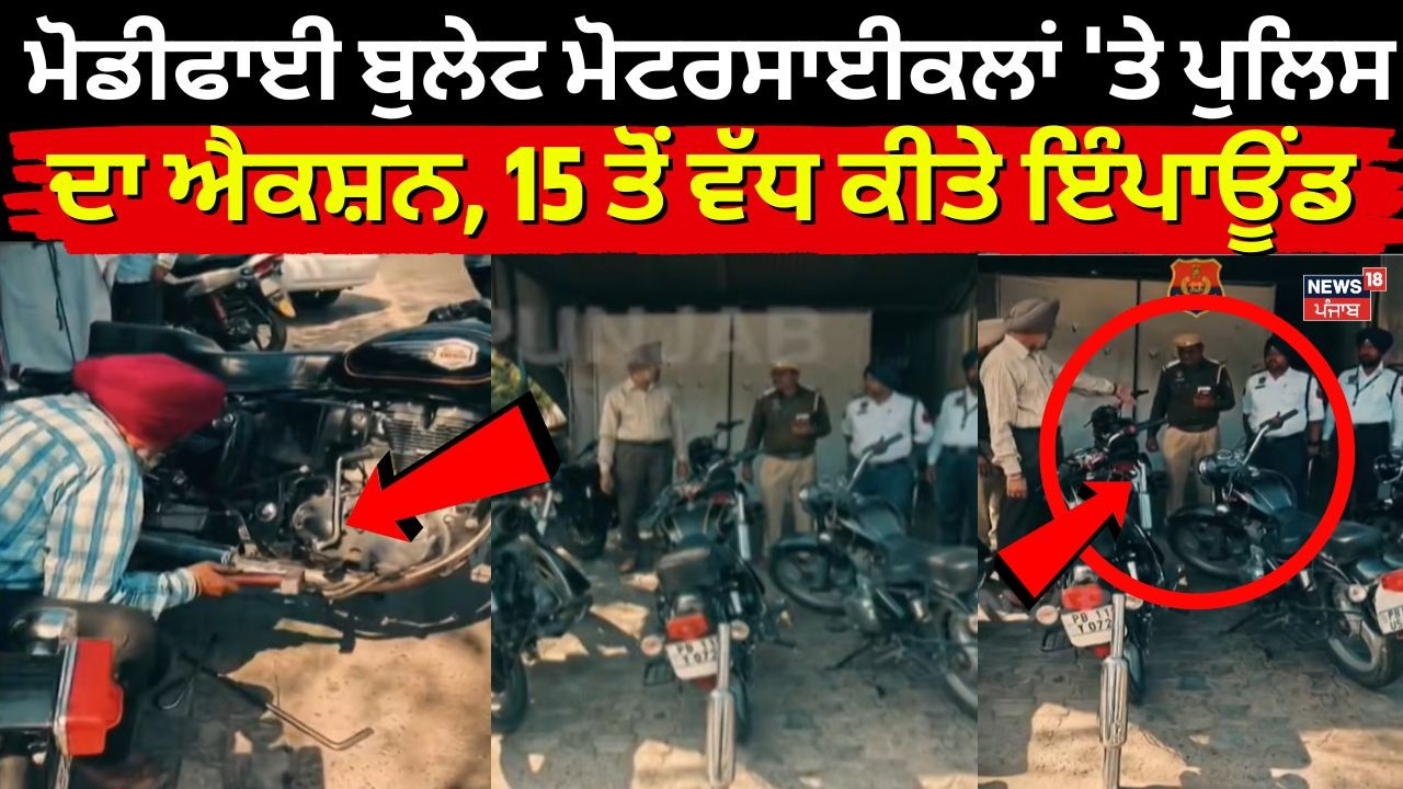 Modified Bullet ਮੋਟਰਸਾਈਕਲਾਂ 'ਤੇ ਪੁਲਿਸ ਦਾ ਐਕਸ਼ਨ,15 ਤੋਂ ਵੱਧ ਕੀਤੇ ਇੰਪਾਊਂਡ | Patiala News | N18V