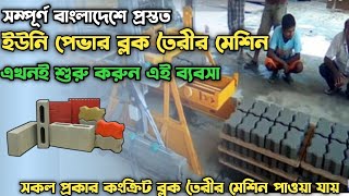 ইউনি পেভার ব্লক ও ইট তৈরীর মেশিন | ২০২৪সালের সেরা ব্যবসা | Unipaver block making machine bd #ব্লক