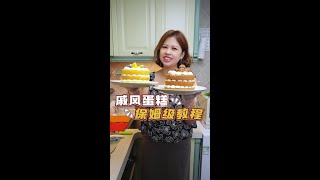 戚風蛋糕。保姆級的戚風蛋糕做法，#烘焙 #戚風蛋糕