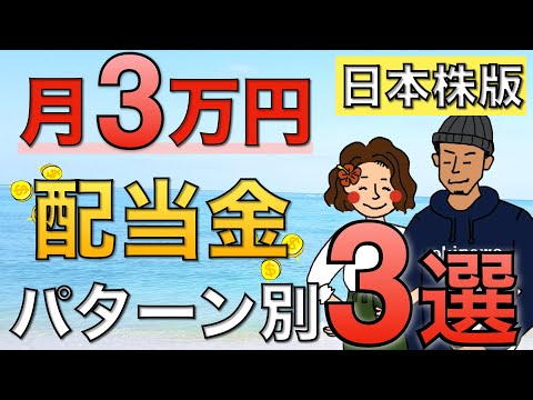 【2022年最新版】日本高配当株で配当金月3万円を得るパターン別ポートフォリオ3選！【高配当株投資】