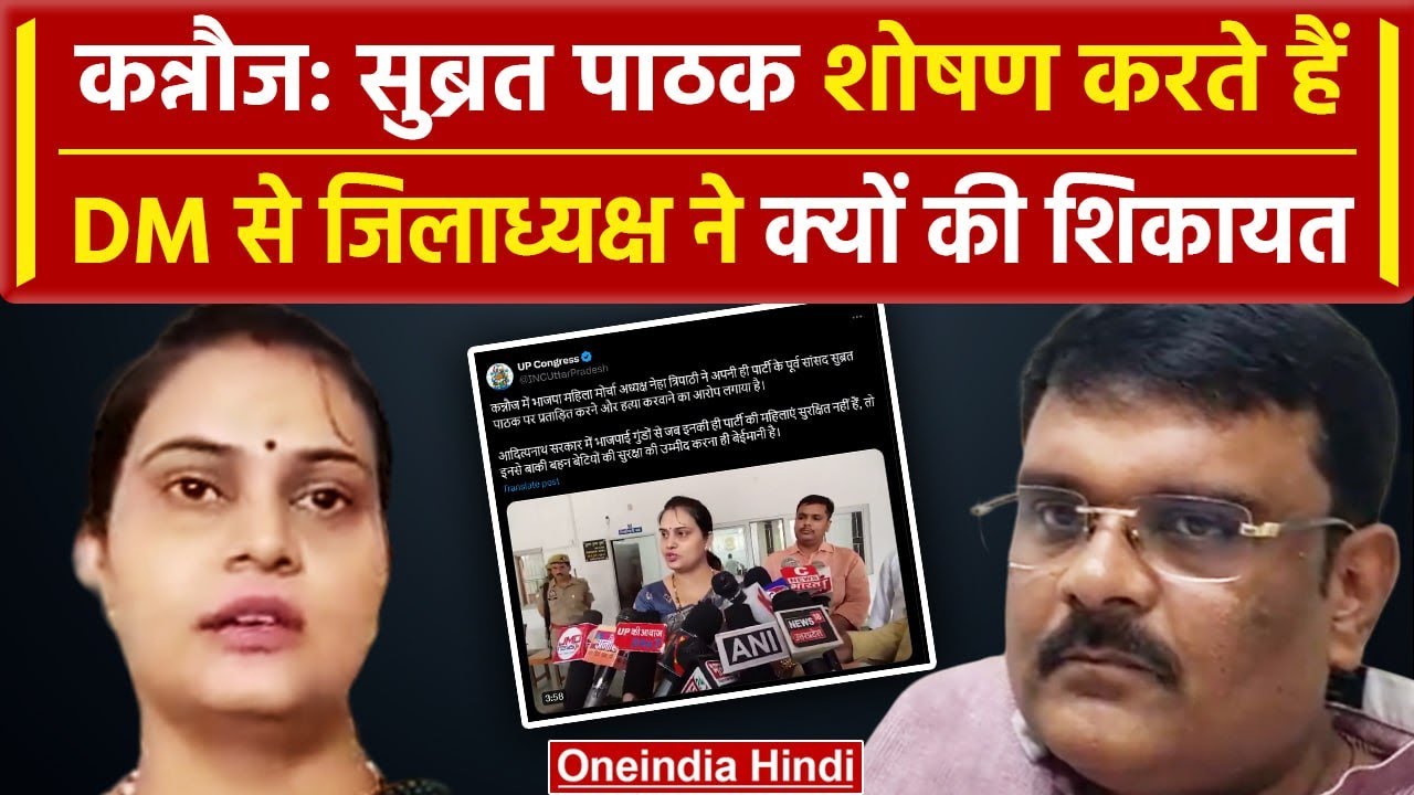 Kannauj में हार के बाद BJP में बवाल, Subrat Pathak ने जिलाध्यक्ष का किया शोषण? | वनइंडिया हिंदी