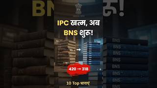 IPC से BNS तक की 50 ज़रूरी धाराएँ | नया कानून 2024 | IPC vs BNS Explained in Hindi | #kanoonkibaat
