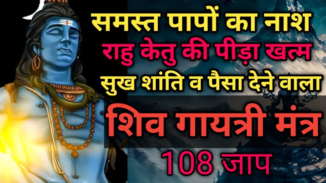 भगवान शिव का यह मंत्र आपके जीवन में सुख शांति और पैसा बरसाएगा | बस एक बार इसे सुन लो | 