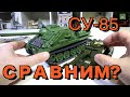 ЛЕГО ТАНК СУ-85 ИЗ КИТАЯ И СРАВНЕНИЕ С КОБИ