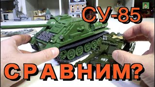 ЛЕГО ТАНК СУ-85 ИЗ КИТАЯ И СРАВНЕНИЕ С КОБИ