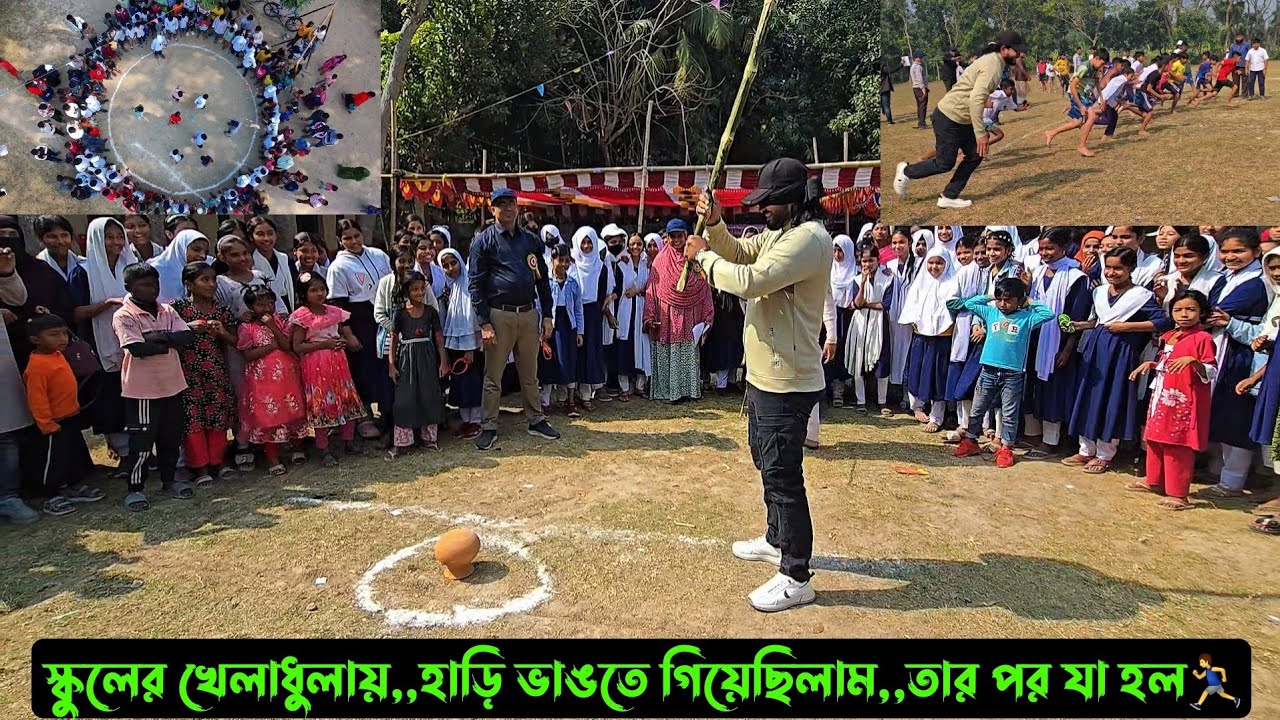 স্কুলের খেলাধুলায়,,,হাড়ি ভাঙতে গিয়েছিলাম,,তার পর যা হল,,🏃‍♂