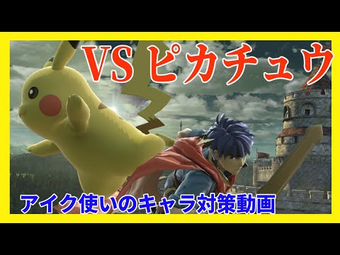 【スマブラSP】アイク使いのピカチュウ対策