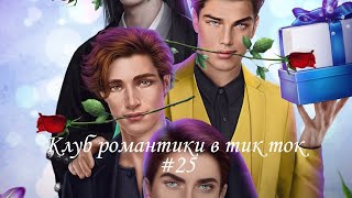 картинка: Клуб Романтики в Тик Ток #25 #клубромантики #кр #тикток #лапулябрэндона