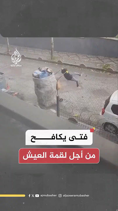 فتى تركي يصارع عربة قمامة لجرها في محاولة لكسب قوت يومه