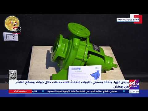 رئيس الوزراء يتفقد مصنعي طلمبات متعددة الاستخدامات خلال جولته بمصانع العاشر من رمضان