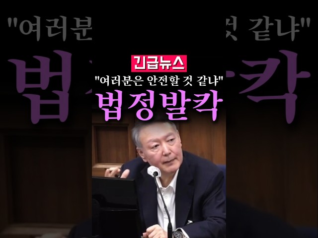 (속보) 윤석열, 법정서 폭탄발언 "여러분도 안전할 것 같냐..."