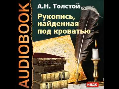 2000153 Chast 03 Аудиокнига. Толстой Алексей Николаевич. "Рукопись, найденная под кроватью"