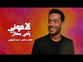 Ramy Gamal Lamoni L Official Music Video 2025 رامي جمال لاموني 