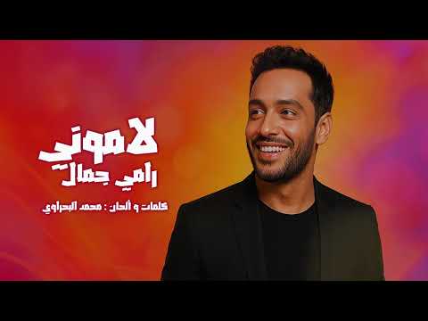        2025 رامي جمال لاموني