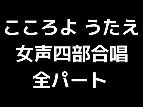 01 「こころよ うたえ」信長貴富編(女声合唱版)MIDI 全パート
