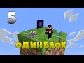 СКАЙБЛОК В ОДНОМ БЛОКЕ - Minecraft ONEBLOCK #5 | Один Блок Майнкрафт!