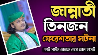 জান্নাতী তিনজন ফেরেশতার ঘটনা । ক্বারী শামীম হোসাইন রেজা ক্বাদেরী । jannati waz /shamim reza