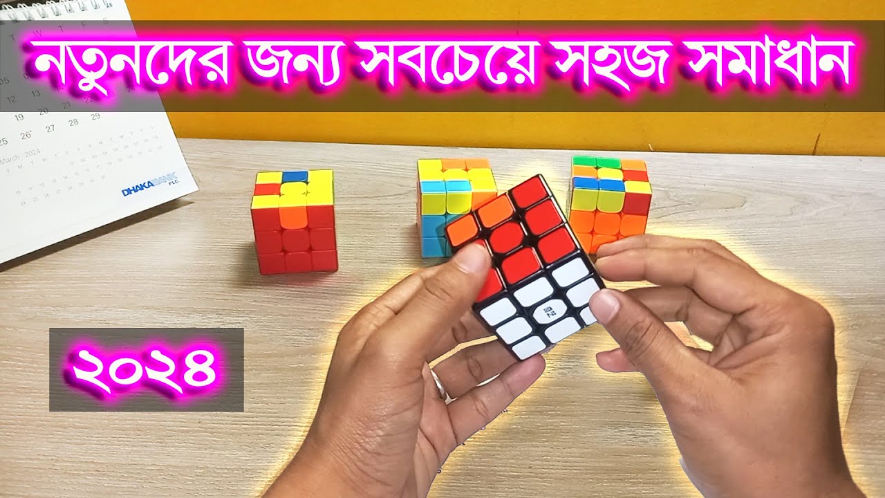 Learn How To Solve a Rubik's Cube || নতুনদের জন্য সহজ সমাধান || Bangla ...