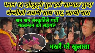 धरान १३ झोलुङ्गे पुल हर्क साम्पाङ पुग्दा जेन्जीको अचम्मै साथ पाए, लाग्यो नारा