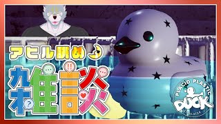 【#雑談  】夜のアヒル眺め雑談 -DUCK76/124-【Placid Plastic Duck Simulator】