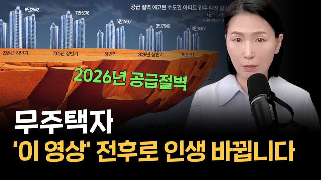 무주택자 '이 영상' 전후로 인생 바뀝니다. 2026 공급 절벽 전 무주택자가 내 집마련하는 법 (설 연휴 무주택자 종합선물세트)