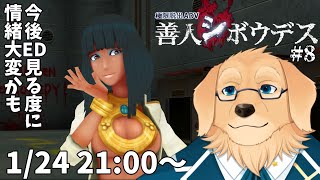 【善人シボウデス】#8 ED辿り着くのもその後も一苦労なゲーム【Vtuber/星戌セン/完全初見/#vtuber #善人シボウデス】